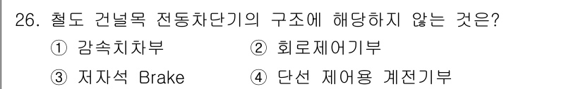 철도신호산업기사 2018년 26번 - 철도 건널목 전동차의 구조에는 일반적으로 감속차부, 회로제어부, 저지석이... 에 관한 핵심 기출문제
