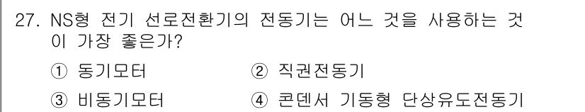 철도신호산업기사 2018년 27번 - NS형 전기 선로전화기의 전환을 위해서는 다양한 신호를 동시에 전달할 수... 에 관한 핵심 기출문제