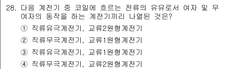 철도신호산업기사 2018년 28번 - 전로의 유무선에서 수행하는 계전기 동작은 주로 직류유극 계전기를 필요로 ... 에 관한 핵심 기출문제