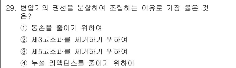 철도신호산업기사 2018년 29번 - 변압기의 권선을 분할하여 조립하는 이유는 최적의 전자기적 특성을 제공하고... 에 관한 핵심 기출문제