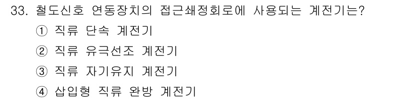 철도신호산업기사 2018년 33번 - 정답은 4번, 산입형 직류 완방 계전기입니다. 철도신호 장치에서 접근 정... 에 관한 핵심 기출문제