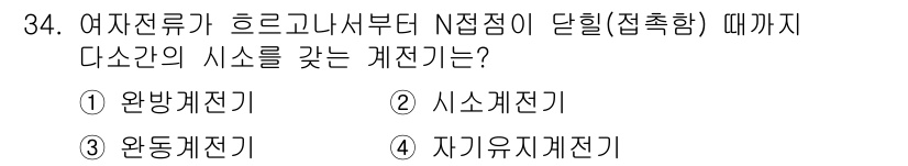 철도신호산업기사 2018년 34번 - 정답은 3번, 완동계전기입니다. 여자전류가 흐르기 시작하는 지점부터 N점... 에 관한 핵심 기출문제