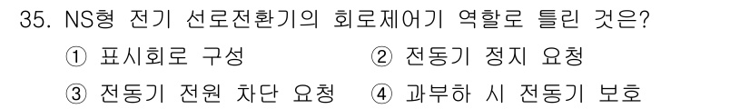 철도신호산업기사 2018년 35번 - NS형 전기선로환기에서의 역할은 전동기 정지 요청이다. 이는 전동기의 안... 에 관한 핵심 기출문제
