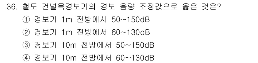 철도신호산업기사 2018년 36번 - 정답은 ②입니다. 철도 건널목 경보기의 음량 조정 기준은 전방 1m에서 ... 에 관한 핵심 기출문제