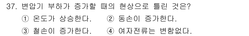 철도신호산업기사 2018년 37번 - 정답 3번이 맞는 이유는 변압기 부하가 증가할 때 철손이 증가하는 현상이... 에 관한 핵심 기출문제