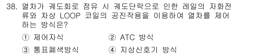 철도신호산업기사 2018년 38번 - 정답은 2. ATC 방식입니다. ATC(Automatic Train Co... 에 관한 핵심 기출문제