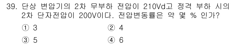 철도신호산업기사 2018년 39번 - 2차 무부하 전압이 210V이고 정격 부하 시의 2차 전압이 200V인 ... 에 관한 핵심 기출문제