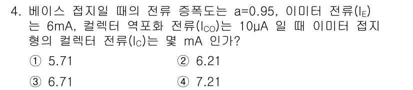 철도신호산업기사 2018년 4번 - 주어진 조건에서 베이스 전류(IE)와 컬렉터 전류(IC)를 이용하여 컬렉... 에 관한 핵심 기출문제
