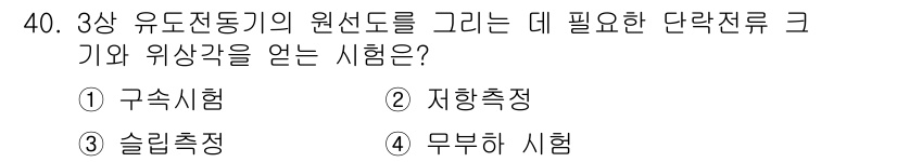철도신호산업기사 2018년 40번 - 정답은 1) 구속시험입니다. 구속시험은 주로 전선도와 기기의 결합 상태를... 에 관한 핵심 기출문제
