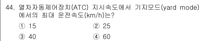 철도신호산업기사 2018년 44번 - 해당 자격증의 핵심 개념을 묻는 객관식 문제