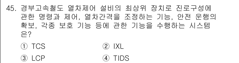 철도신호산업기사 2018년 45번 - . 

TCS(신호기 제어 시스템)는 열차 위치와 간격을 조정하여 안전한... 에 관한 핵심 기출문제