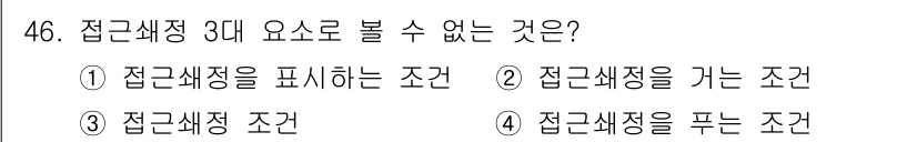 철도신호산업기사 2018년 46번 - 접근세정 3대 요소로 볼 수 없는 것은 '접근세정 조건'입니다. 접근세정... 에 관한 핵심 기출문제