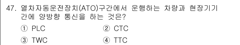 철도신호산업기사 2018년 47번 - 정답은 3번 TWC입니다. TWC(Train-to-Way Communic... 에 관한 핵심 기출문제