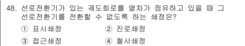 철도신호산업기사 2018년 48번 - . 철사색정

철사색정은 선로전환기가 열려 있는 동안 해당 선로의 신호와... 에 관한 핵심 기출문제