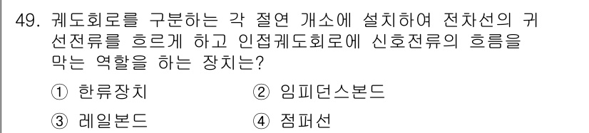 철도신호산업기사 2018년 49번 - 정답은 2. 임피던스보드입니다. 임피던스보드는 전자선의 개선과 신호전류의... 에 관한 핵심 기출문제