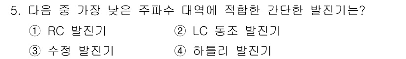 철도신호산업기사 2018년 5번 - . RC 발진기

RC 발진기는 주파수 안정성이 높고, 저주파수 영역에서... 에 관한 핵심 기출문제