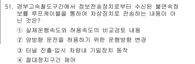 철도신호산업기사 2018년 51번 - 해당 자격증의 핵심 개념을 묻는 객관식 문제