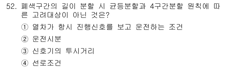 철도신호산업기사 2018년 52번 - 신호기의 투시거리는 장애물이나 지형 요소에 따라 달라지며, 이는 폐색구간... 에 관한 핵심 기출문제