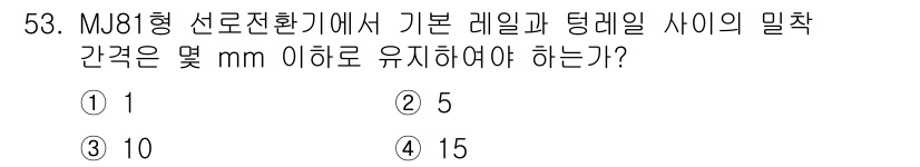 철도신호산업기사 2018년 53번 - MJ형 선로전환기에서 기본 레일과 댕글 사이의 밀착 간격은 약 5mm 이... 에 관한 핵심 기출문제