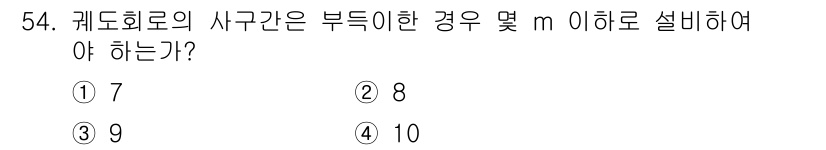 철도신호산업기사 2018년 54번 - 해당 자격증의 핵심 개념을 묻는 객관식 문제