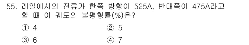 철도신호산업기사 2018년 55번 - 불평형률(%)은 전류의 비율에 따라 계산됩니다. 이 경우, 한쪽 방향의 ... 에 관한 핵심 기출문제