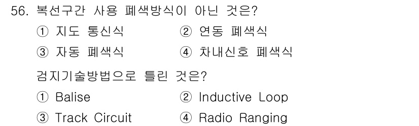 철도신호산업기사 2018년 56번 - . 지도 통신식은 복선구간에서 사용되는 폐색방식이 아니기 때문입니다. 지... 에 관한 핵심 기출문제