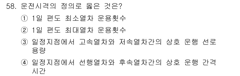 철도신호산업기사 2018년 57번 - 고전신호체계에서 고속열차와 지속열차 간의 상호 운행 시, 신호 및 선로 ... 에 관한 핵심 기출문제