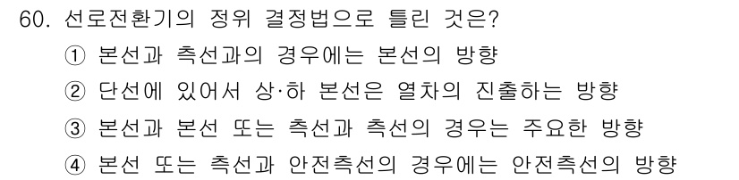 철도신호산업기사 2018년 59번 - 본선과 본선 또는 측선과 측선 간의 관계를 이해하는 것이 신호기 결정에 ... 에 관한 핵심 기출문제