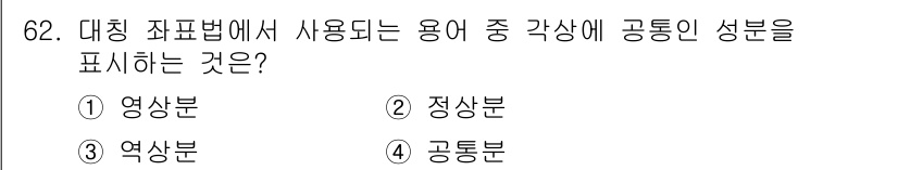 철도신호산업기사 2018년 61번 - 정답은 2. 정상분입니다. 대칭 죄표법에서 각상에 공통인 성분을 표현하기... 에 관한 핵심 기출문제