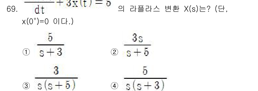 철도신호산업기사 2018년 68번 - 주어진 함수는 미분 방정식 형태이며, 라플라스 변환을 적용하면 \( sX... 에 관한 핵심 기출문제
