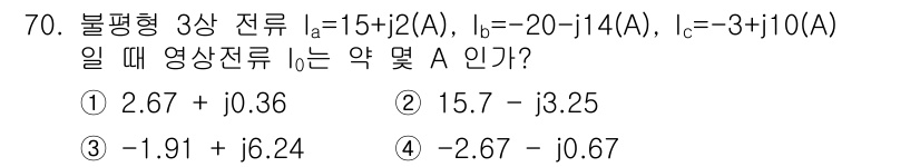 철도신호산업기사 2018년 69번 - 주어진 전류 Ia, Ib, Ic의 복소수를 합산하여 전체 전류 A를 구하... 에 관한 핵심 기출문제