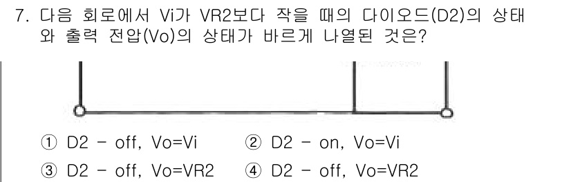 철도신호산업기사 2018년 7번 - 다이오드(D2)는 전압(Vi)이 기준 전압(VR2)보다 작을 때 차단(o... 에 관한 핵심 기출문제