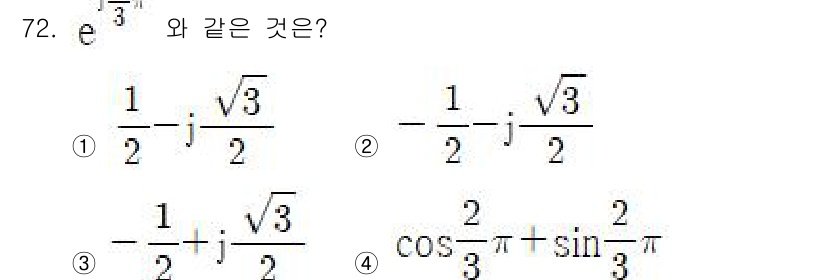 철도신호산업기사 2018년 71번 - 3번 선택지는 주어진 복소수 형태와 일치합니다. \( e^{j\frac{... 에 관한 핵심 기출문제