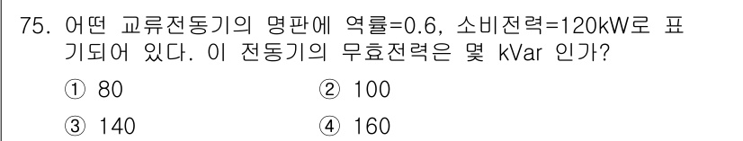 철도신호산업기사 2018년 74번 - 전동기의 무효전력 (kVar)은 소비전력 (kW)과 역률을 이용해 계산할... 에 관한 핵심 기출문제