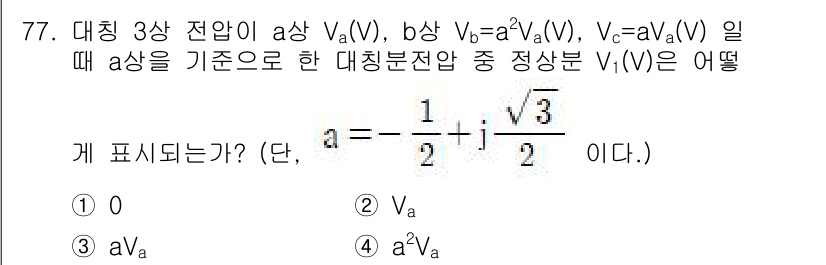 철도신호산업기사 2018년 76번 - 주어진 식에서 \( a \)는 대칭 3상 전압을 나타내고, \( V_a,... 에 관한 핵심 기출문제