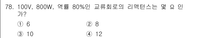 철도신호산업기사 2018년 77번 - 리액턴스는 전압과 전류의 관계를 고려하여 계산할 수 있습니다. 주어진 값... 에 관한 핵심 기출문제