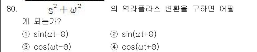철도신호산업기사 2018년 79번 - 정답: ① sin(ωt - θ)  
해설: 주어진 식은 복소수 평면에서의... 에 관한 핵심 기출문제