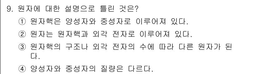 철도신호산업기사 2018년 9번 - 정답 4번은 양상자와 중성자의 질량이 다르다는 사실을 설명하고 있습니다.... 에 관한 핵심 기출문제