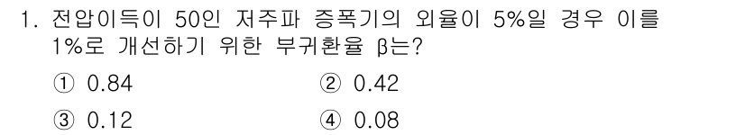 철도신호산업기사 2019년 1번 - 문제에서 주어진 전압 이득을 기준으로 종폭기 외율의 5%에서 1%로 개선... 에 관한 핵심 기출문제
