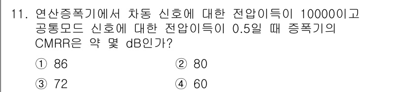 철도신호산업기사 2019년 11번 - CMRR(공통 모드 제거 비율)은 채널의 신호 대 잡음 비율을 나타내며,... 에 관한 핵심 기출문제