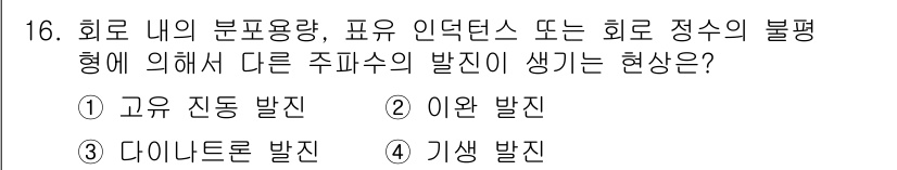 철도신호산업기사 2019년 16번 - 정답은 4번 기생 발전입니다. 기생 발전은 회로 내 불균형으로 인해 발생... 에 관한 핵심 기출문제
