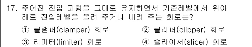 철도신호산업기사 2019년 17번 - . 클램퍼(clamper) 회로

해설: 클램퍼 회로는 신호의 전압을 특... 에 관한 핵심 기출문제