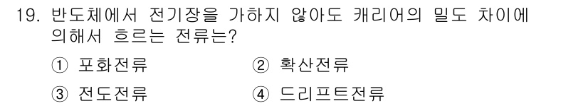 철도신호산업기사 2019년 19번 - 정답은 2. 확산전류입니다. 확산전류는 전기장의 변화에 따라 발생하며, ... 에 관한 핵심 기출문제