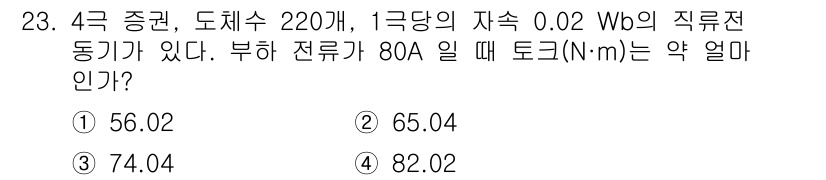 철도신호산업기사 2019년 23번 - 주어진 식에서 토크는 전류와 자기장, 도체의 길이에 따라 계산됩니다. 도... 에 관한 핵심 기출문제