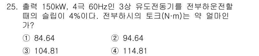 철도신호산업기사 2019년 25번 - 주어진 문제에서 유도전동기의 출력과 슬립을 이용하여 전부하 시 토크를 구... 에 관한 핵심 기출문제