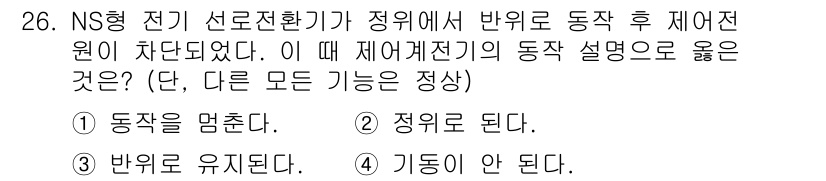 철도신호산업기사 2019년 26번 - . 반위를 유지된다.

NS형 전기 서로전환기에서 정위치 반위로 동작 후... 에 관한 핵심 기출문제