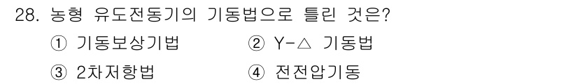 철도신호산업기사 2019년 28번 - . 2차방법

이유: 농형 유도전동기의 가동법 중 2차방법은 기계적 특성... 에 관한 핵심 기출문제