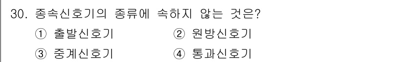 철도신호산업기사 2019년 30번 - 해당 자격증의 핵심 개념을 묻는 객관식 문제