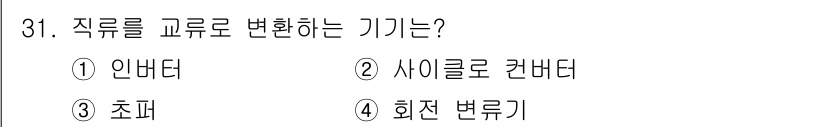 철도신호산업기사 2019년 31번 - 해당 자격증의 핵심 개념을 묻는 객관식 문제
