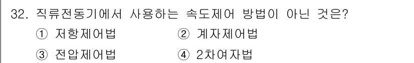 철도신호산업기사 2019년 32번 - 정답은 4번 2차여자법입니다. 직류전동기에서 사용하는 속도 제어 방법에는... 에 관한 핵심 기출문제